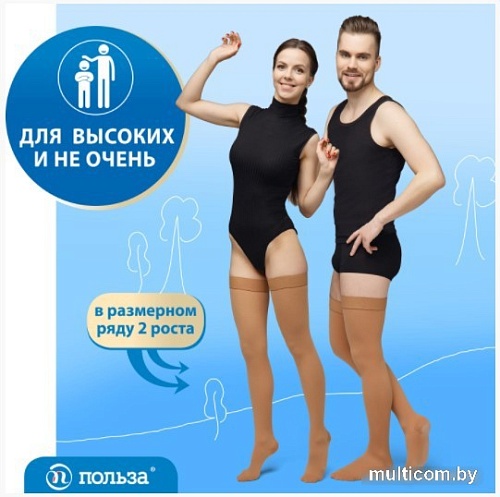 Чулки компрессионные Польза 4002 выше колена 1 кл.к. (р.4 (L), рост2, бежевый)