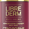 Librederm Крем для лица Эксперт Anti-Age Стволовые клетки растений Ночной (50 мл)