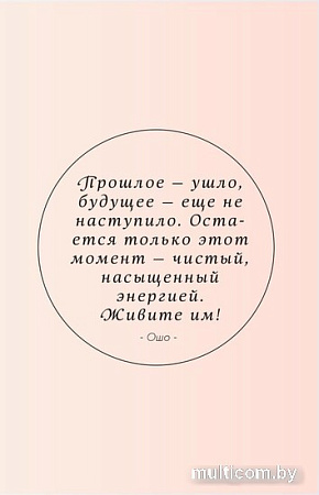 Блокнот Эксмо. Здесь и сейчас. Блокнот для счастья в моменте и фокусе