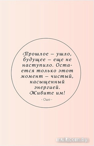 Блокнот Эксмо. Здесь и сейчас. Блокнот для счастья в моменте и фокусе