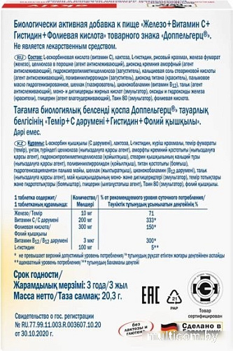 Doppelherz Актив Железо + Витамин С + Гистидин + Фолиевая кислота (30таблеток)