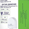 Датчик движения General Lighting GMS1-W-11-7-W