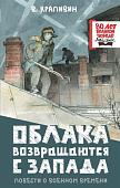 Книга издательства АСТ. Облака возвращаются с запада, твердая обложка (Крапивин Владислав)