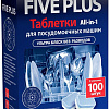 Таблетки для посудомоечной машины Five Plus All-In-1 (100 шт)
