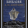 Книга издательства СЗКЭО. Толковая Библия Ветхого и Нового Завета, твердая обложка (Лопухин Александр)