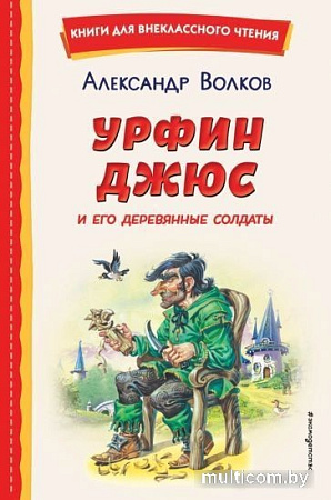 Книга издательства Эксмо. Урфин Джюс и его деревянные солдаты (Волков А.М.)