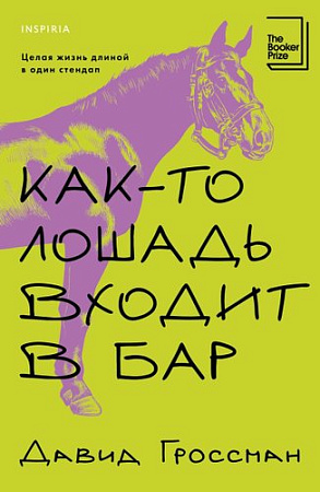 Книга издательства Inspiria. Как-то лошадь входит в бар, мягкая обложка (Гроссман Давид)