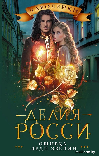 Книга издательства АСТ. Ошибка леди Эвелин, твердая обложка (Росси Делия)