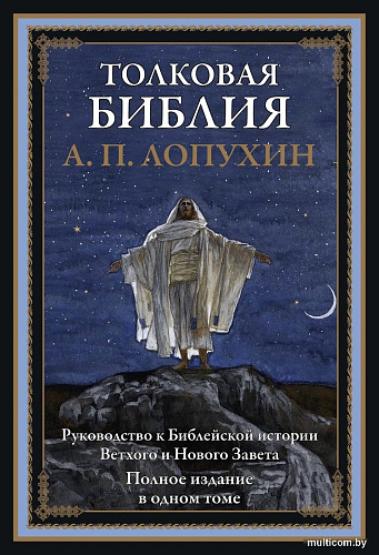 Книга издательства СЗКЭО. Толковая Библия Ветхого и Нового Завета, твердая обложка (Лопухин Александр)