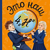 Книга издательства КомпасГид. Это наш 4 «Н», твердая обложка (Ледерман Виктория)