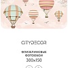 Фотообои Citydecor Детская 374 300x150