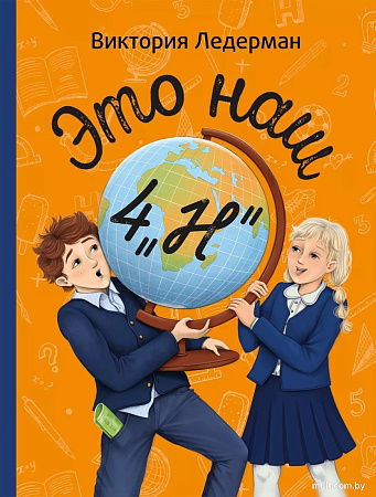 Книга издательства КомпасГид. Это наш 4 «Н», твердая обложка (Ледерман Виктория)