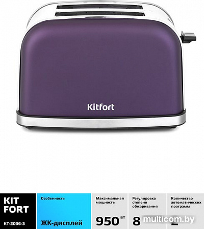 Тостер Kitfort KT-2036-3 (сиреневый)