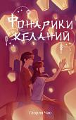 Книга издательства Эксмо. Фонарики желаний, твердая обложка (Чао Глория)