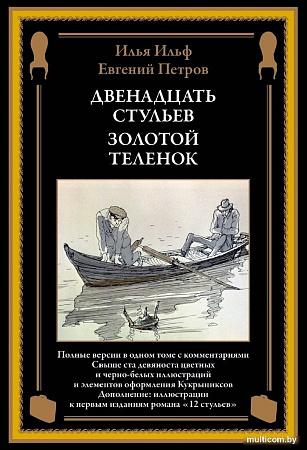 Книга издательства СЗКЭО. Двенадцать стульев. Золотой теленок, твердая обложка (Ильф Илья, Петров Евгений)