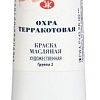 Масляные краски Мастер Класс Охра терракотовая №10 1104435 (46 мл)