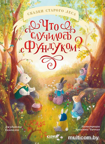 Книга издательства Clever. Книжки-картинки. Что случилось с Фундуком? (Кампелло Дж.)