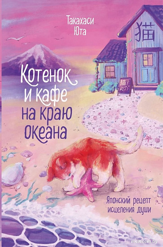 Книга издательства Эксмо. Котенок и кафе на краю океана (Такахаси Юта)