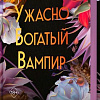 Книга издательства Freedom. Ужасно богатый вампир, твердая обложка (Ли Женева)