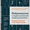 Книга издательства Эксмо. Фибромиалгия и синдром хронической миофасциальной боли (Старланил Д.)