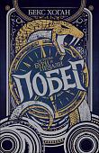 Книга издательства Росмэн. Острова бури и печали. Побег (Хоган Б.)