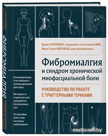 Книга издательства Эксмо. Фибромиалгия и синдром хронической миофасциальной боли (Старланил Д.)