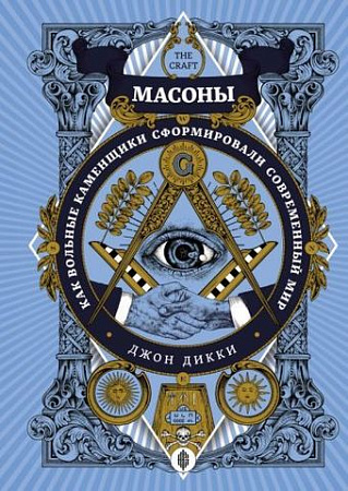 Книга издательства КоЛибри. Масоны. Как вольные каменщики сформировали современный мир (Дикки Дж.)