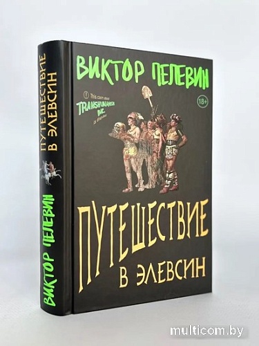 Книга издательства Эксмо. Путешествие в Элевсин (Пелевин В.О.)