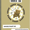 Конструктор QBRIX Протестный Гав 3D 20045