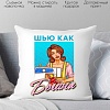Декоративная подушка Print Style Шью как богиня 40x40plat207