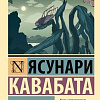 Книга издательства АСТ. Стон горы, мягкая обложка (Кавабата Ясунари)