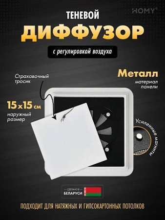 Вентиляционная решетка HOMY AIR квадратный AS100WR 15x15 (белая)