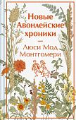 Книга издательства Эксмо. Новые Авонлейские хроники, твердая обложка (Монтгомери Люси)