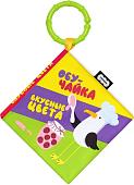 Мякиши Книжка-подвеска Вкусные цвета ОбуЧайка 932