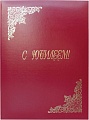 Папка адресная OfficeSpace С юбилеем APbv_392 160239 (бордовый)