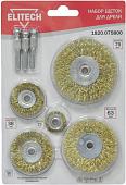 Набор щеток для электроинструмента ELITECH 1820.075800