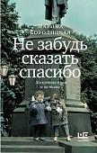 Книга издательства АСТ. Не забудь сказать спасибо, твердая обложка (Бородицкая Марина)