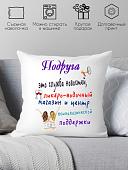 Декоративная подушка Print Style Для подружки 40x40pod1