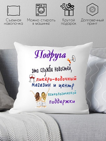 Декоративная подушка Print Style Для подружки 40x40pod1