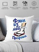 Декоративная подушка Print Style Фэшн из май профешн 40x40plat23