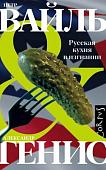 Книга издательства АСТ. Русская кухня в изгнании (Вайль П. Л., Генис А.)