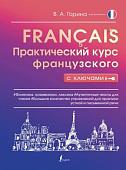 Учебное пособие издательства АСТ. Практический курс французского с ключами (Горина В.)