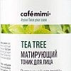 Le Cafe Тоник для лица Cafe Mimi Матирующий Tea Tree (220 мл)