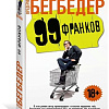 Книга издательства Махаон. 99 франков (Бегбедер Ф.)