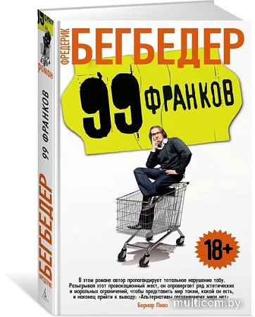 Книга издательства Махаон. 99 франков (Бегбедер Ф.)