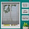 Жалюзи горизонтальные Brabix 55x155 608612 (серый)