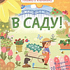 Книга издательства Clever. Книжки с клапанами. В саду! (Обер Ирена)
