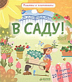 Книга издательства Clever. Книжки с клапанами. В саду! (Обер Ирена)