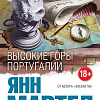 Книга издательства Эксмо. Высокие Горы Португалии (Мартел Я.)