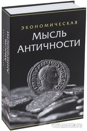 Сейф-книга BRAUBERG Экономическая мысль античности